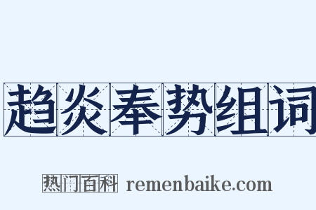 趋炎奉势组词是什么意思的图片